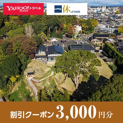 【茨城県水戸市】一休.com・Yahoo!トラベル割引クーポン(3,000円分)