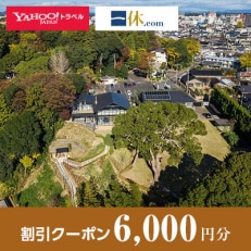 【茨城県水戸市】一休.com・Yahoo!トラベル割引クーポン(6,000円分)