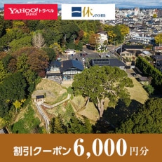 【茨城県水戸市】一休.com・Yahoo!トラベル割引クーポン(6,000円分)