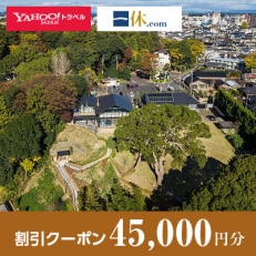 【茨城県水戸市】一休.com・Yahoo!トラベル割引クーポン(45,000円分)