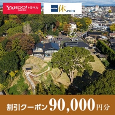 【茨城県水戸市】一休.com・Yahoo!トラベル割引クーポン(90,000円分)