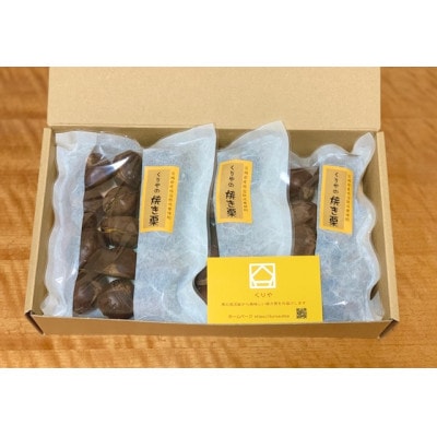 茨城県産　くりやの焼き栗　220g×3袋