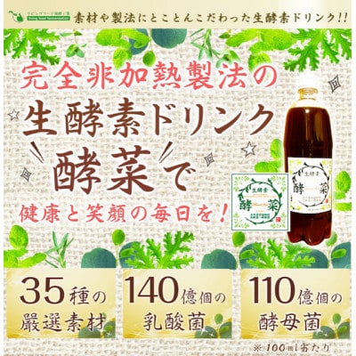 非加熱生酵素『酵菜』1リットル
