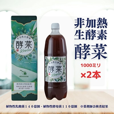 非加熱生酵素『酵菜』1リットル×2本