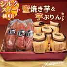 蜜焼き芋・焼き芋ぷりんセット