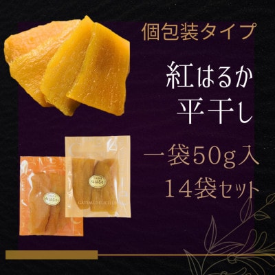 【ファミリーパック】しっとり やわらか タイプ厳選S品 紅はるか 干し芋