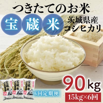 【毎月定期便】茨城県産コシヒカリ　宝蔵米　15kg(5kg×3)全6回