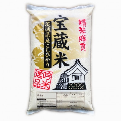 【毎月定期便】茨城県産コシヒカリ　宝蔵米　10kg(5kg×2)精米全3回