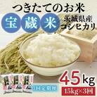 【毎月定期便】茨城県産コシヒカリ 宝蔵米 15kg(5kg×3)精米全3回