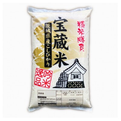 【毎月定期便】茨城県産コシヒカリ　宝蔵米　10kg(5kg×2)精米全6回