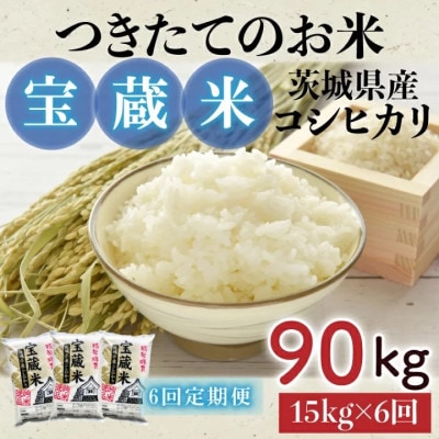 【毎月定期便】茨城県産コシヒカリ　宝蔵米　15kg(5kg×3)精米全6回