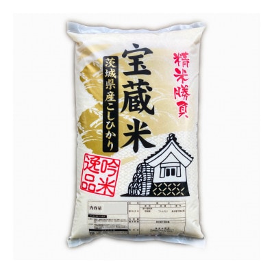 【毎月定期便】茨城県産コシヒカリ　宝蔵米　20kg(10kg×2)精米全3回
