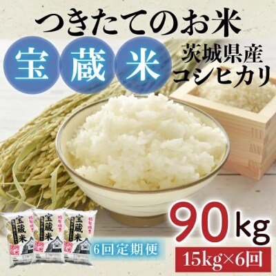 【毎月定期便】茨城県産コシヒカリ　宝蔵米　15kg(5kg×3)精米全6回