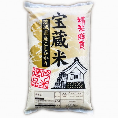 【毎月定期便】茨城県産コシヒカリ 宝蔵米 精米 15kg(5kg×3)全3回
