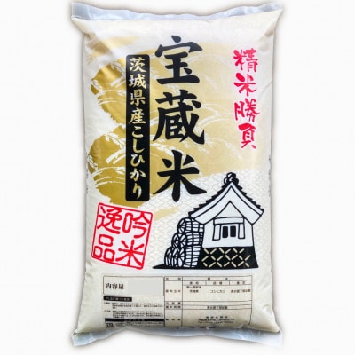 【毎月定期便】茨城県産コシヒカリ 宝蔵米 精米 20kg(10kg×2)全3回