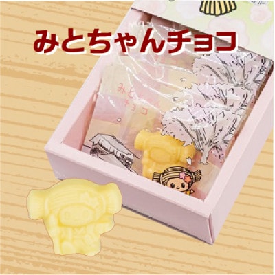 水戸市　みとちゃんチョコ (ミルク)7個入