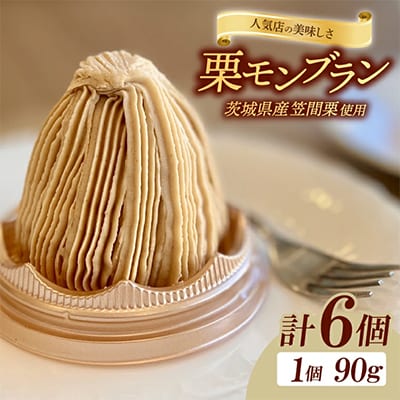 茨城県笠間栗を使ったモンブラン6個入り