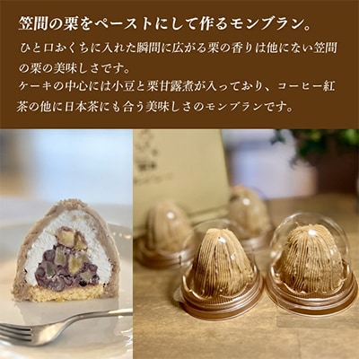 茨城県笠間栗を使ったモンブラン6個入り