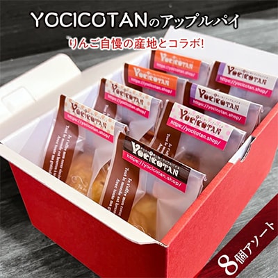 YOCICOTANのアップルパイ8個詰め合わせ
