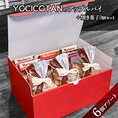YOCICOTANのアップルパイ6個詰め合わせ+焼き菓子3個セット
