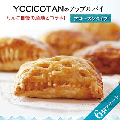 YOCICOTANのアップルパイ6個詰め合わせ(フローズンタイプ)