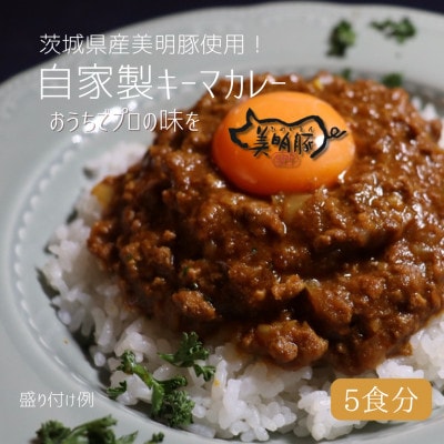 【5個入】茨城県産銘柄豚「美明豚」使用!!自慢のキーマカレーBOX!