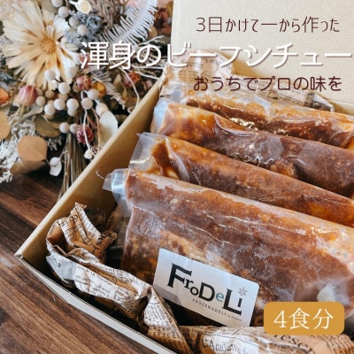 【4個入】72時間かけて作った渾身のビーフシチューBOX!
