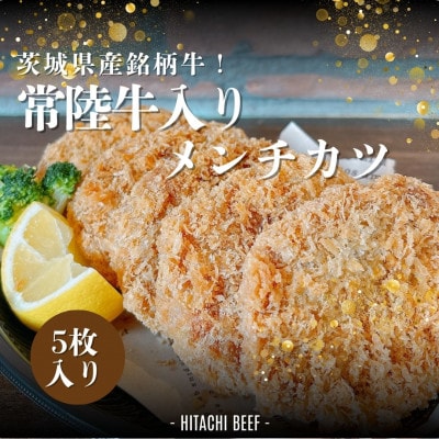 茨城県産銘柄牛【常陸牛入り】メンチカツ5枚セット
