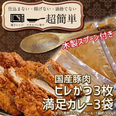 満足かつカレーセット3食分【ヒレかつ3枚 150g×3枚(計450g)満足カレー3パック】