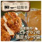 満足かつカレーセット2食分【ヒレかつ2枚 150g×2枚(計300g)満足カレー2パック】