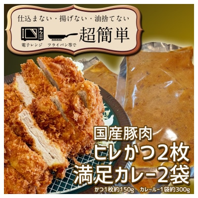 満足かつカレーセット2食分【ヒレかつ2枚 150g×2枚(計300g)満足カレー2パック】