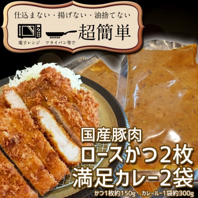 満足かつカレーセット2食分【ロースかつ2枚 150g×2枚(計300g)満足カレー2パック】