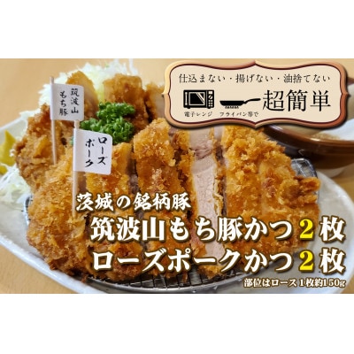 茨城の銘柄豚2種　【ローズポーク2枚】　【筑波山もち豚2枚】(全てロースかつ)計600g