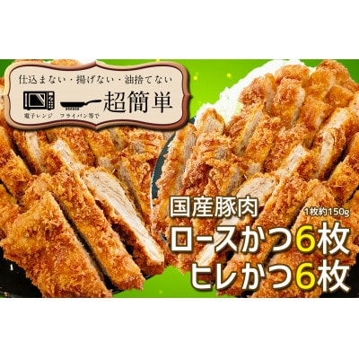 揚げずにOK!サクッと冷凍とんかつ ロースかつ150g×6枚&ヒレかつ150g×6枚(計1800g)