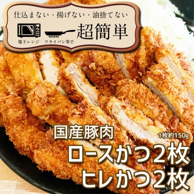 揚げずにOK!サクッと冷凍とんかつ ロースかつ150g×2枚&ヒレかつ150g×2枚(計600g)