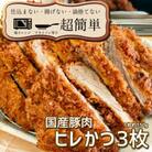 揚げずにOK!サクッと冷凍とんかつ ヒレかつ150g×3枚(計450g)