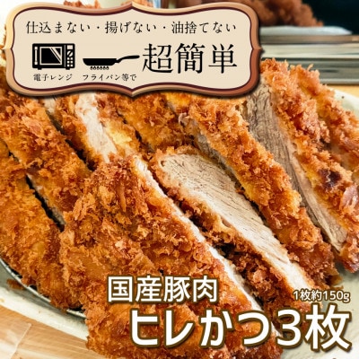 揚げずにOK!サクッと冷凍とんかつ ヒレかつ150g×3枚(計450g)
