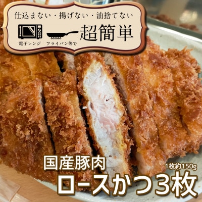 揚げずにOK!サクッと冷凍とんかつ ロースかつ150g×3枚(計450g)