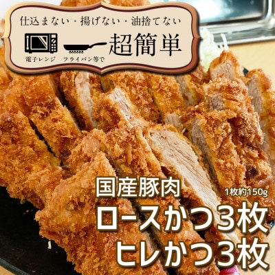 揚げずにOK!サクッと冷凍とんかつ ロースかつ150g×3枚&ヒレかつ150g×3枚(計900g)