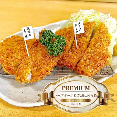 『食べきりサイズ!』ローズポークロースかつ75gと筑波山もち豚ロースかつ75g【3セット計450g】