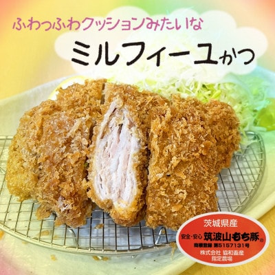 銘豚ミルフィーユかつ(筑波山もち豚)【50g×6枚 計300g】とっても柔らか、旨味がギューッ!