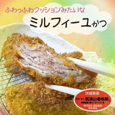 銘豚ミルフィーユかつ(筑波山もち豚)【50g×6枚 計300g】とっても柔らか、旨味がギューッ!