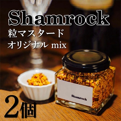 Shamrock粒マスタード(オリジナルMIX)2個