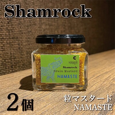 Shamrock粒マスタード(NAMASTEナマステ)2個