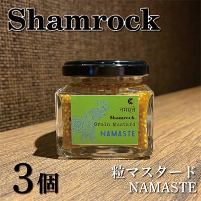 Shamrock粒マスタード(NAMASTEナマステ)3個