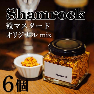 Shamrock 粒マスタード(オリジナル mix)6個