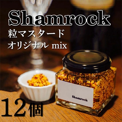 Shamrock 粒マスタード(オリジナル mix)12個