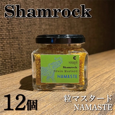 Shamrock粒マスタード(NAMASTEナマステ)12個