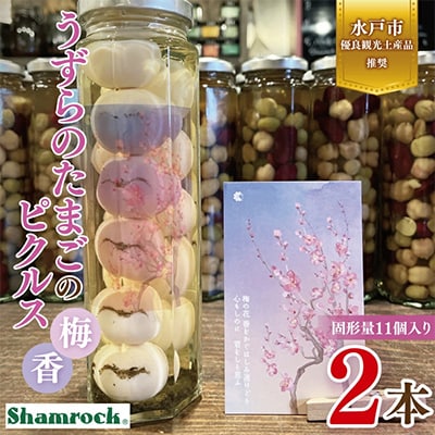 【水戸市有料観光土産品】Shamrock うずらのたまごのピクルス 梅香 2本
