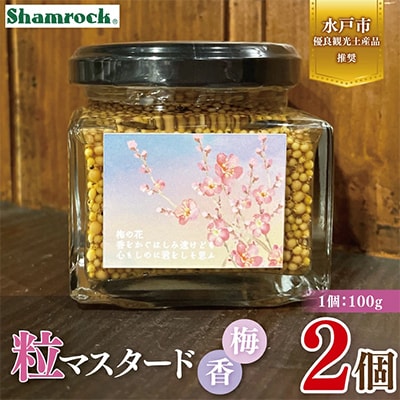 【水戸市優良観光土産品】Shamrock 粒マスタード 梅香 2個